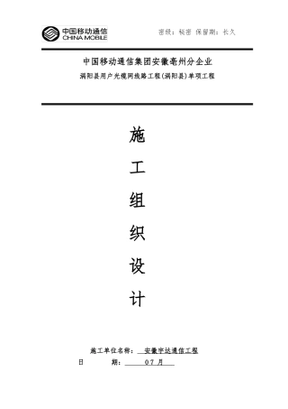 通信线路综合项目施工组织设计专项方案