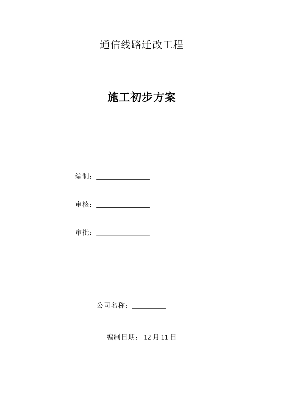 通信线路迁改施工方案样本_第1页