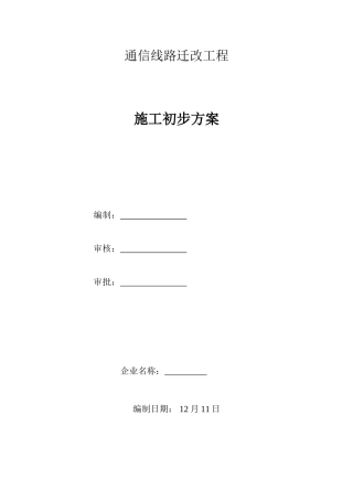 通信线路迁改综合项目施工专项方案