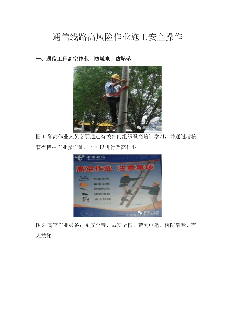 通信线路高风险作业施工安全操作须知样本_第1页
