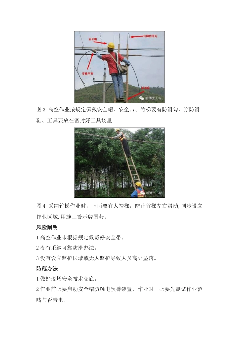 通信线路高风险作业施工安全操作须知样本_第2页