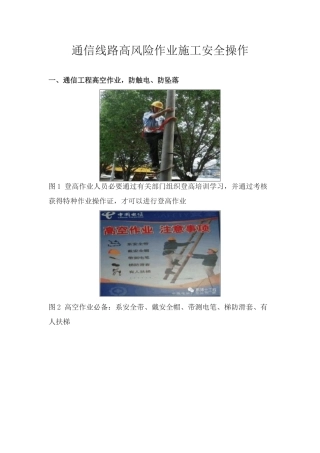 通信线路高风险作业施工安全操作须知样本