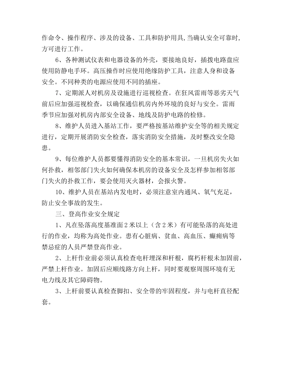 通信维护人员作业安全管理_第3页
