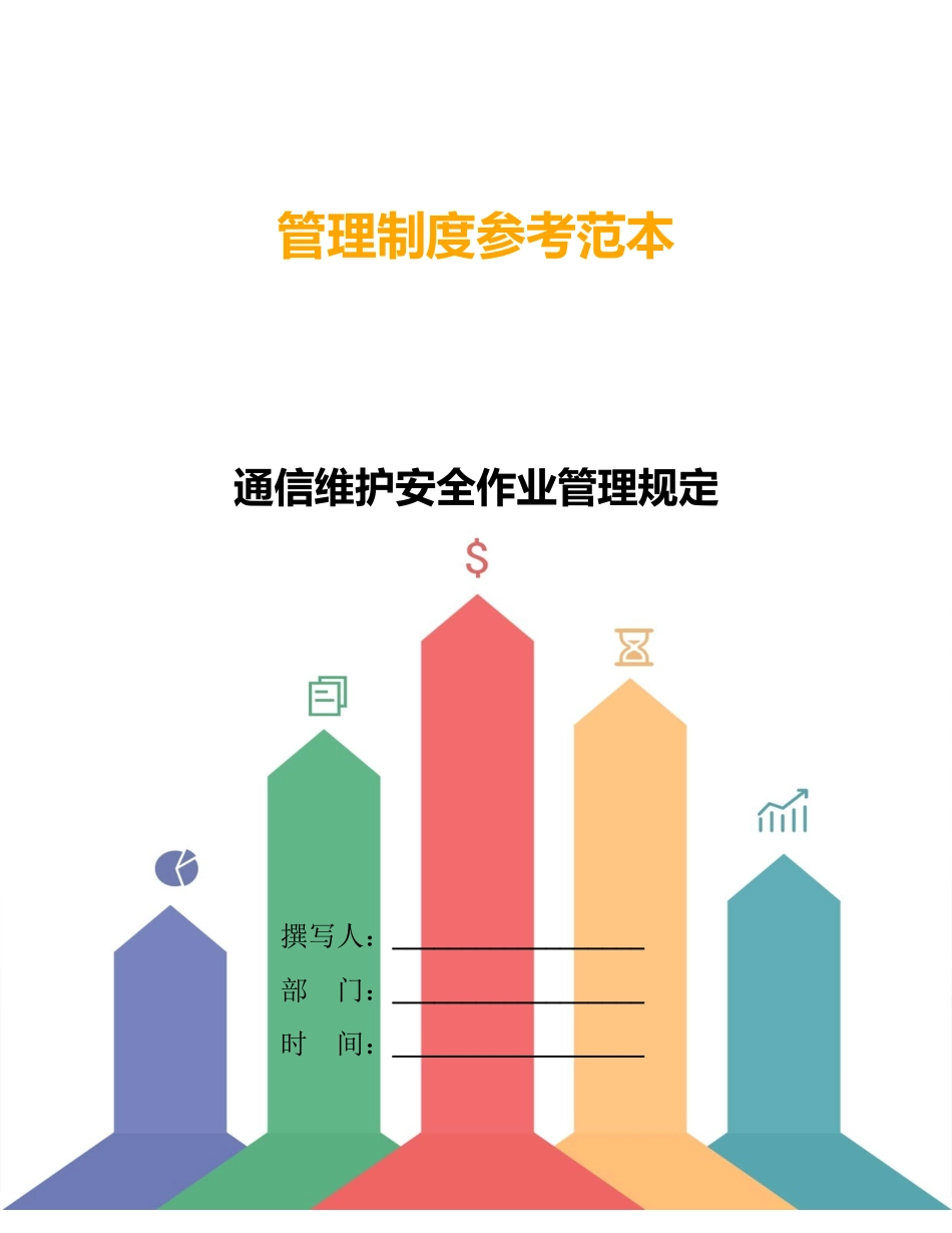通信维护安全作业管理规定_第1页