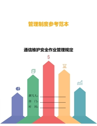 通信维护安全作业管理规定