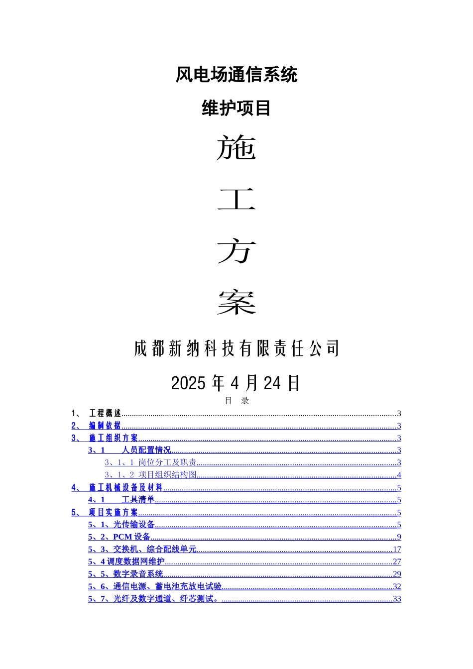 通信维护现场实施方案_第1页
