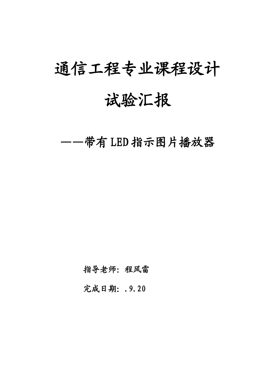 通信综合项目工程专业课程设计南理工_第1页