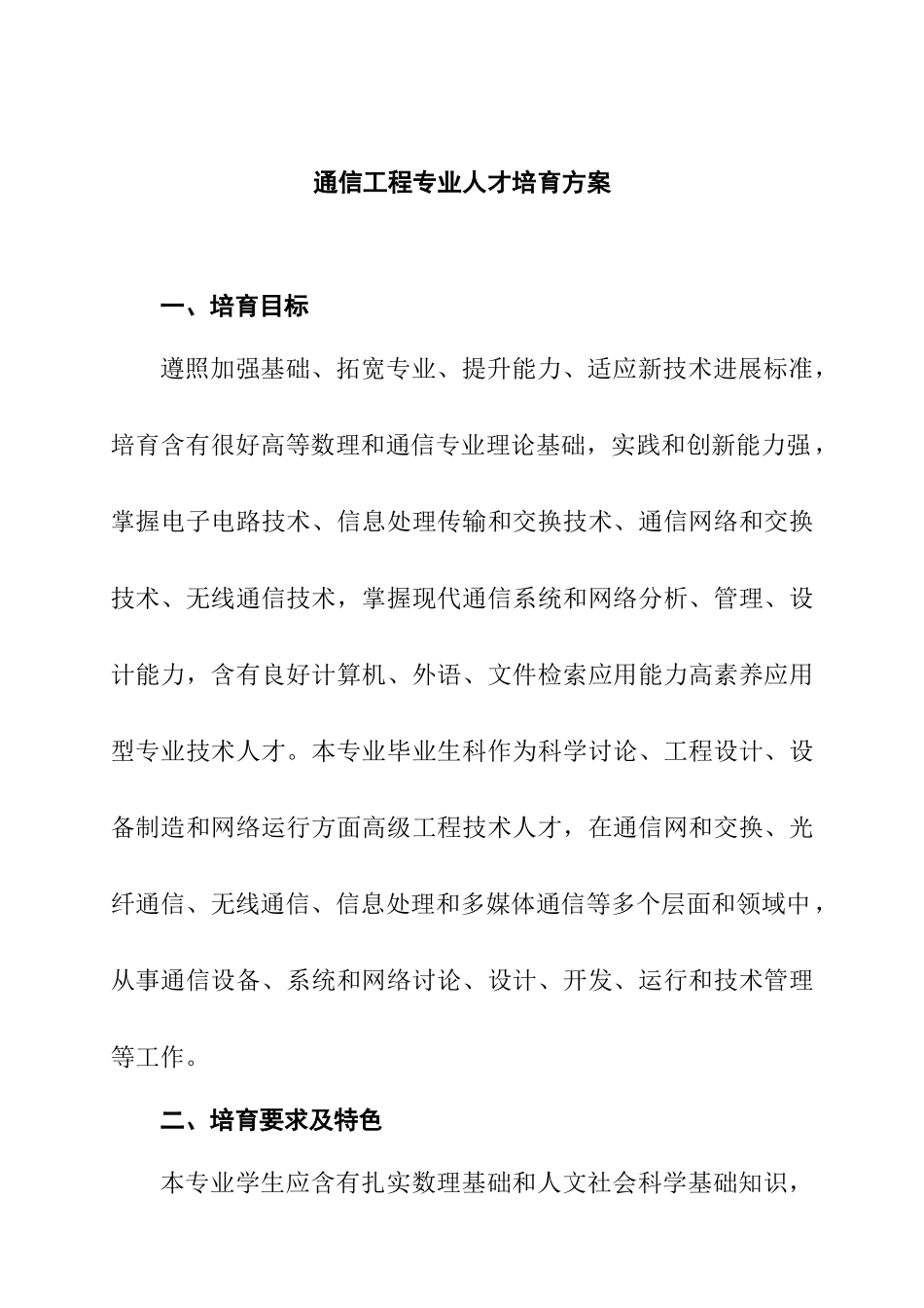 通信综合项目工程人才培养专项方案_第1页