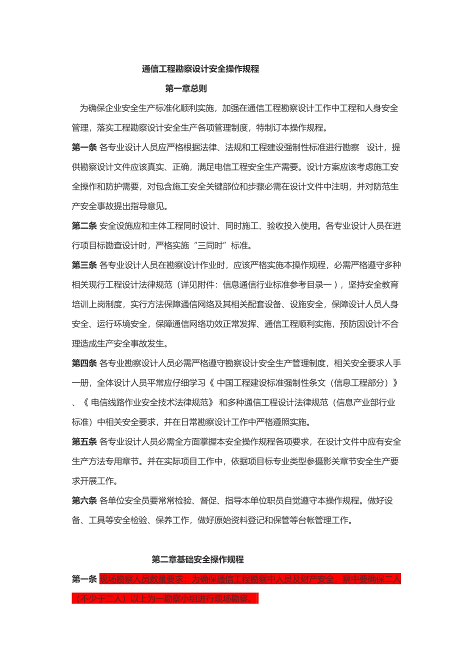 通信综合项目工程勘察设计安全操作作业规程_第1页