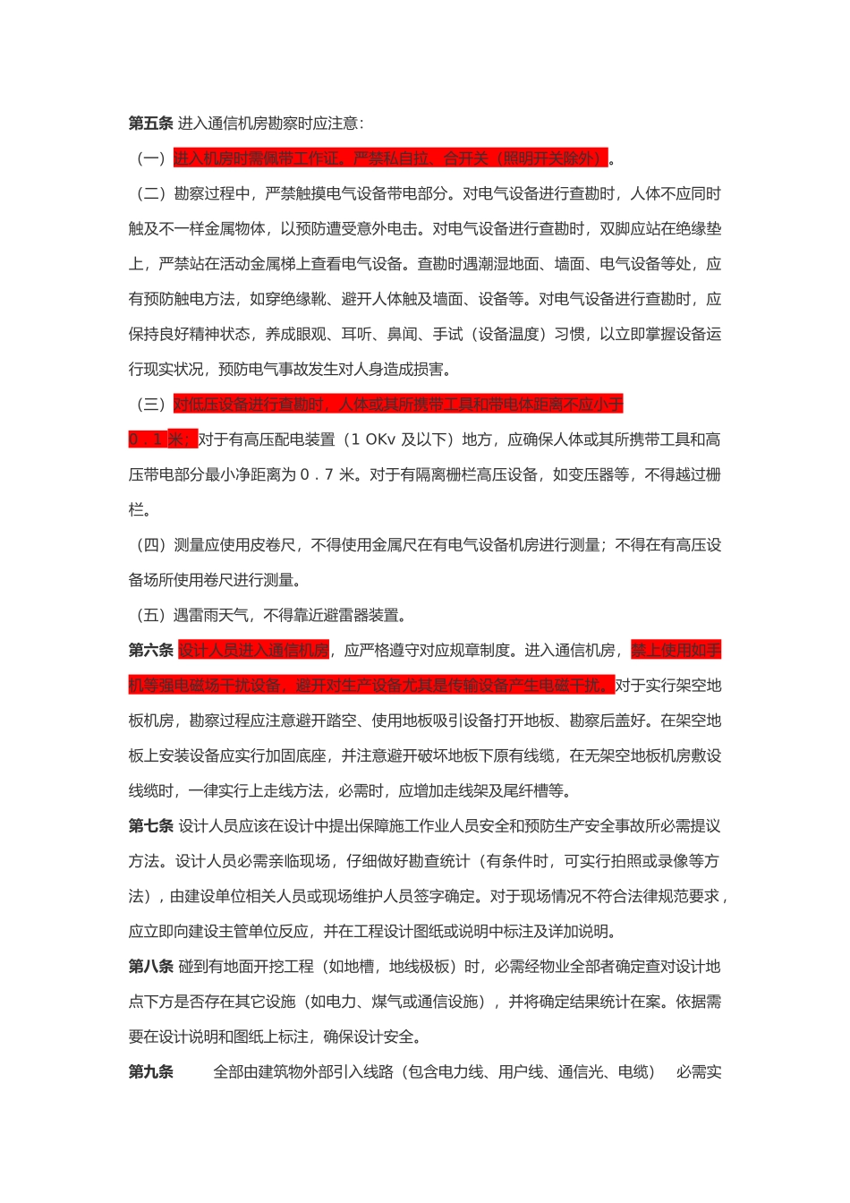 通信综合项目工程勘察设计安全操作作业规程_第3页