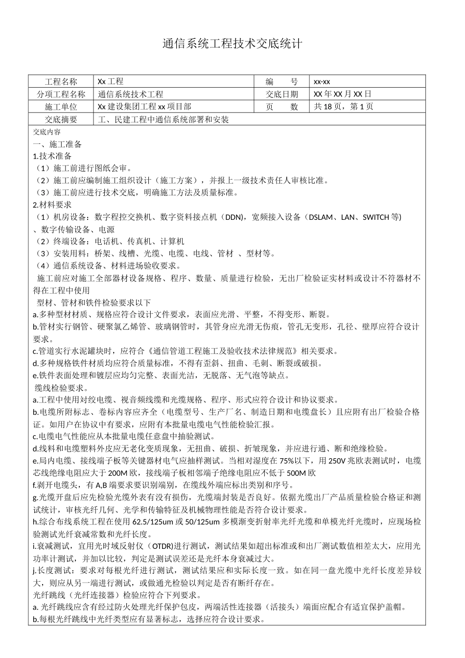 通信综合项目工程关键技术交底记录_第1页