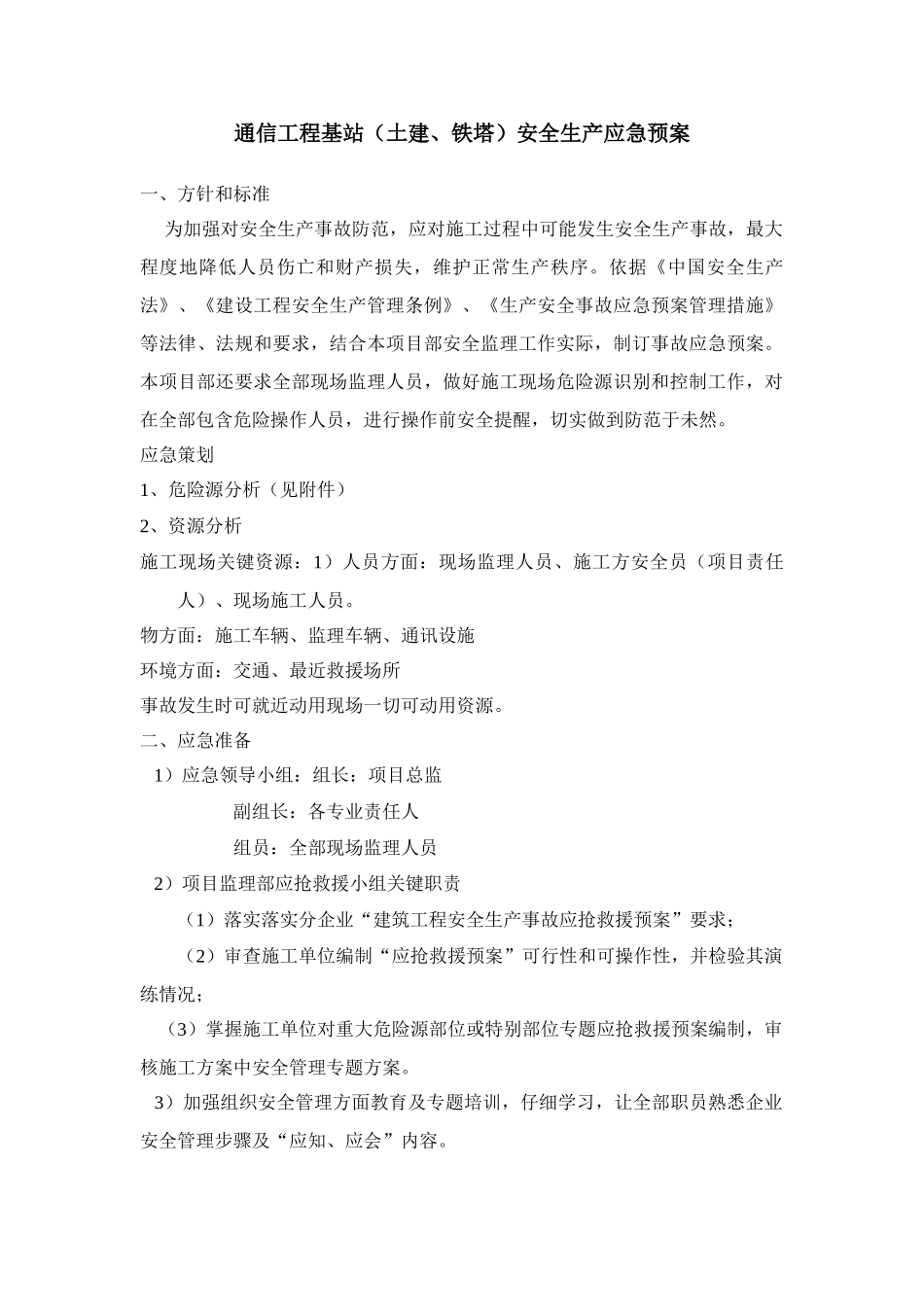 通信综合项目工程土建铁塔安全应急专项预案_第1页