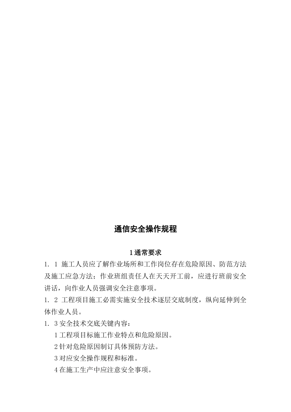 通信综合项目工程安全操作作业规程_第3页