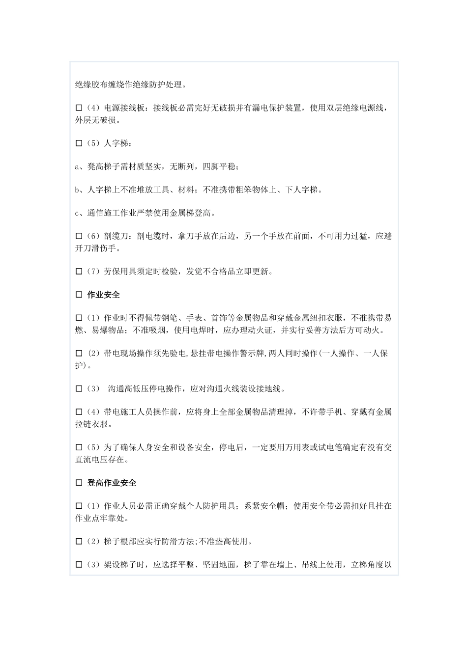 通信综合项目工程安全关键技术交底记录表_第2页