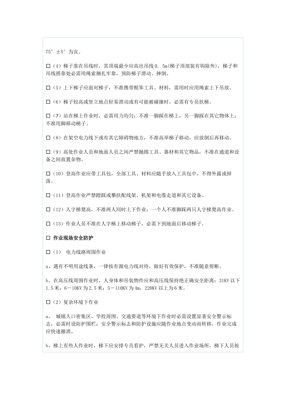 通信综合项目工程安全关键技术交底记录表_第3页