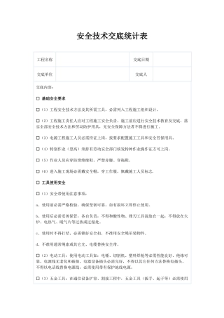 通信综合项目工程安全关键技术交底记录表