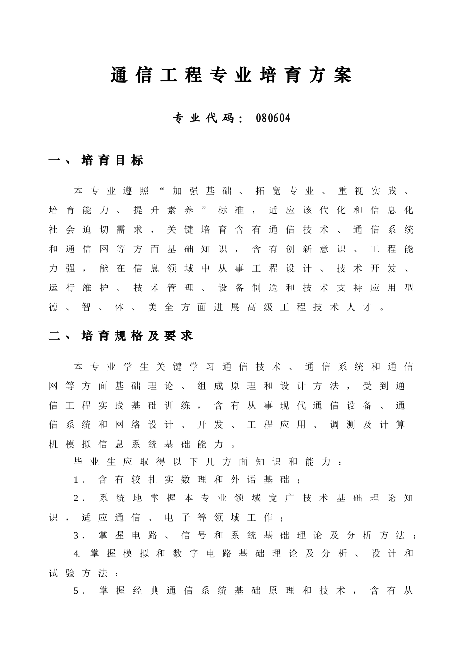 通信综合项目工程培养专项方案开课总表_第1页