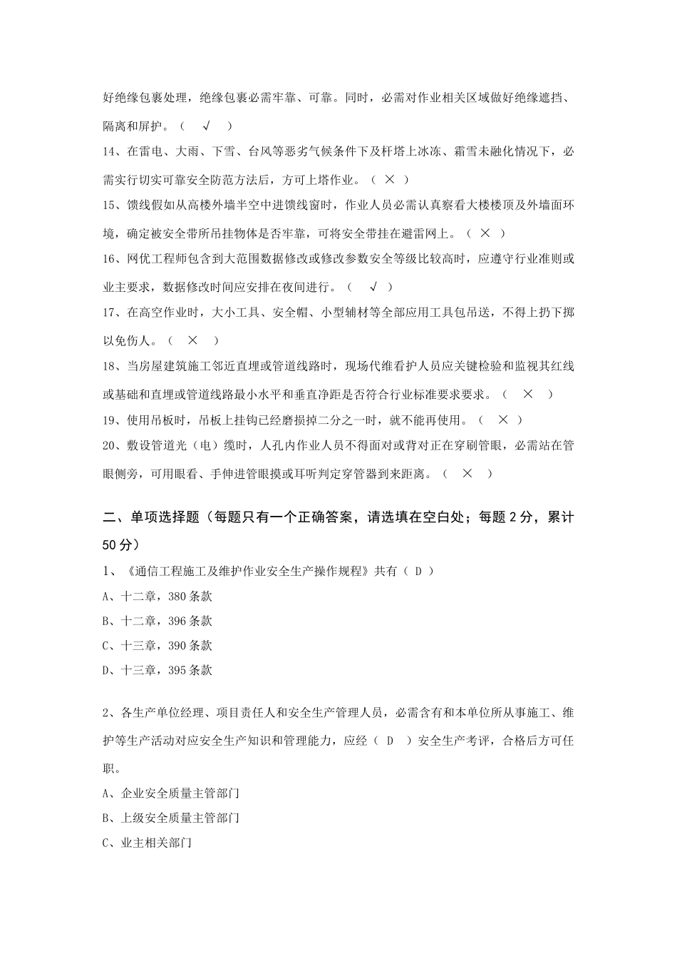 通信综合项目工程安全生产操作作业规程考试试卷答案_第2页