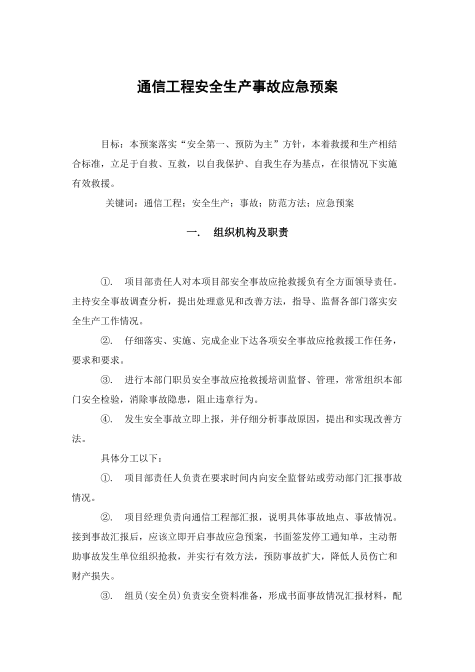 通信综合项目工程安全生产事故应急专项预案_第1页