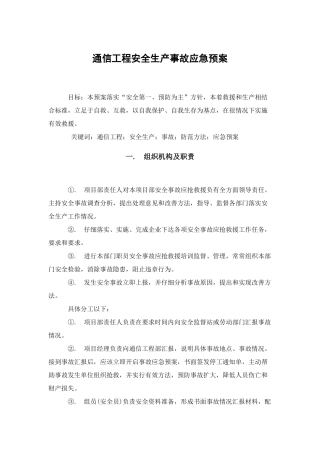通信综合项目工程安全生产事故应急专项预案
