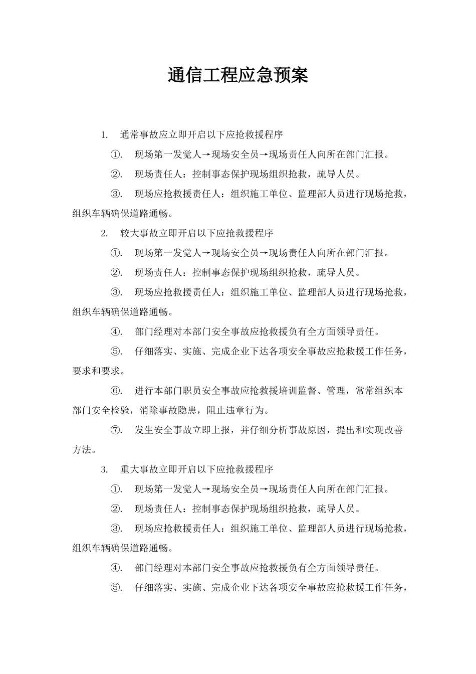 通信综合项目工程应急专项预案_第1页