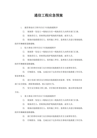 通信综合项目工程应急专项预案