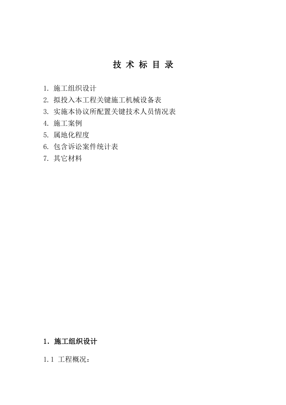 通信综合项目工程投标方案书模板关键技术标_第2页