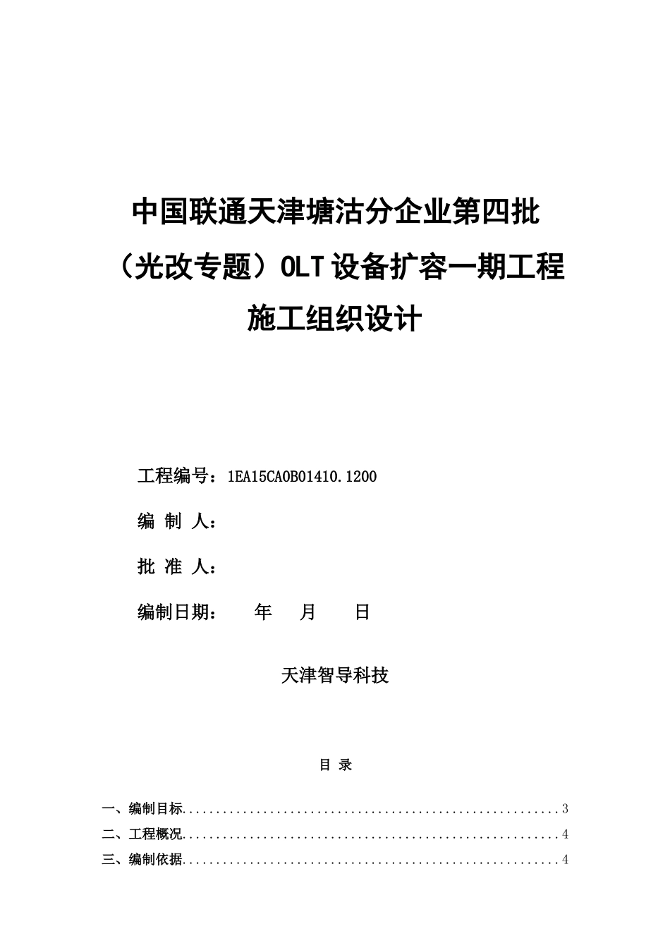 通信综合项目工程宽带综合项目综合项目施工组织设计_第1页