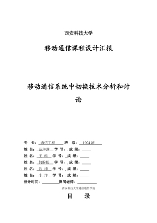 通信综合项目工程移动通信专业课程设计方案报告模板学生用