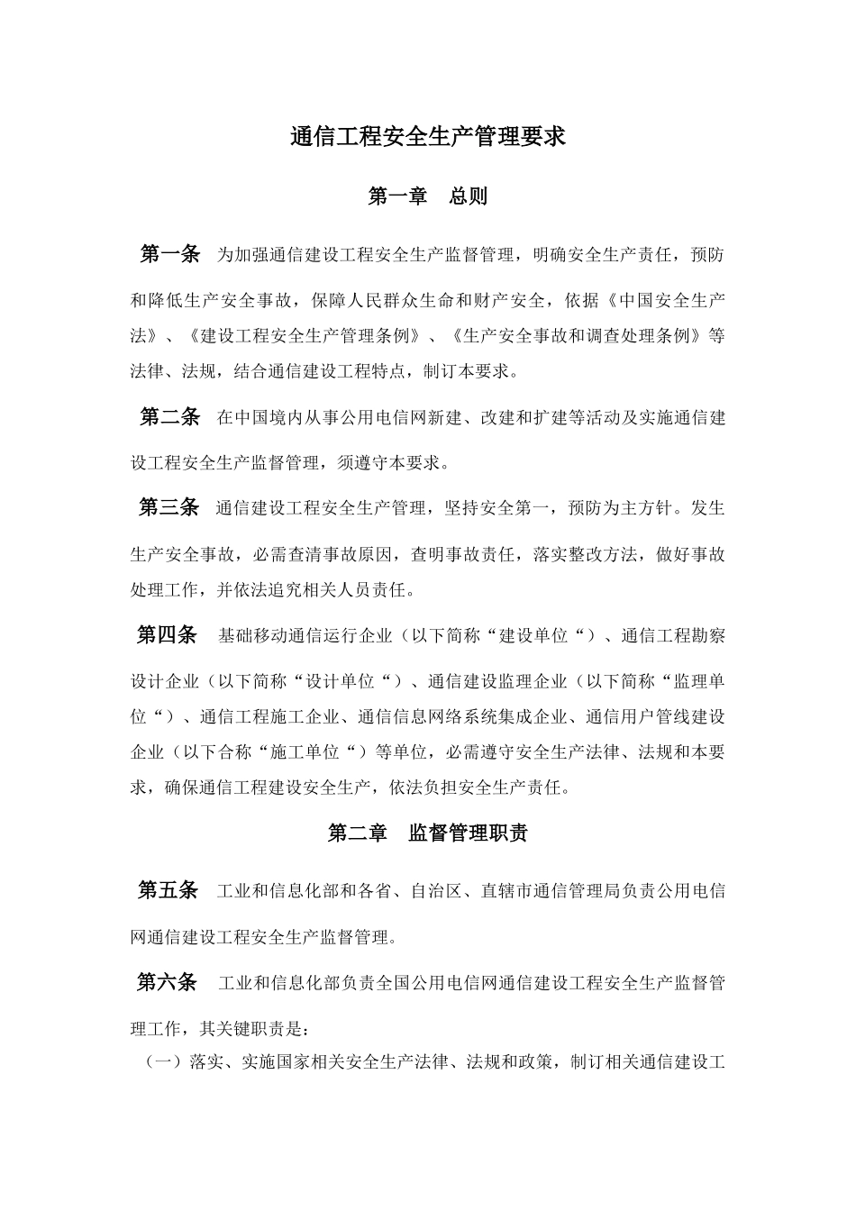 通信综合项目工程监理安全生产管理详细规定_第1页