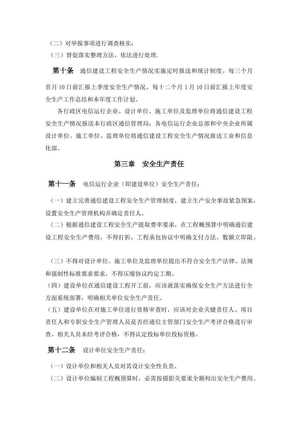 通信综合项目工程监理安全生产管理详细规定_第3页