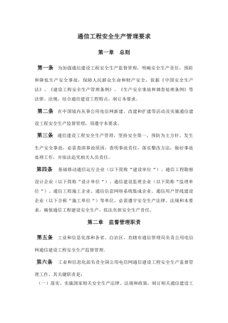 通信综合项目工程监理安全生产管理详细规定