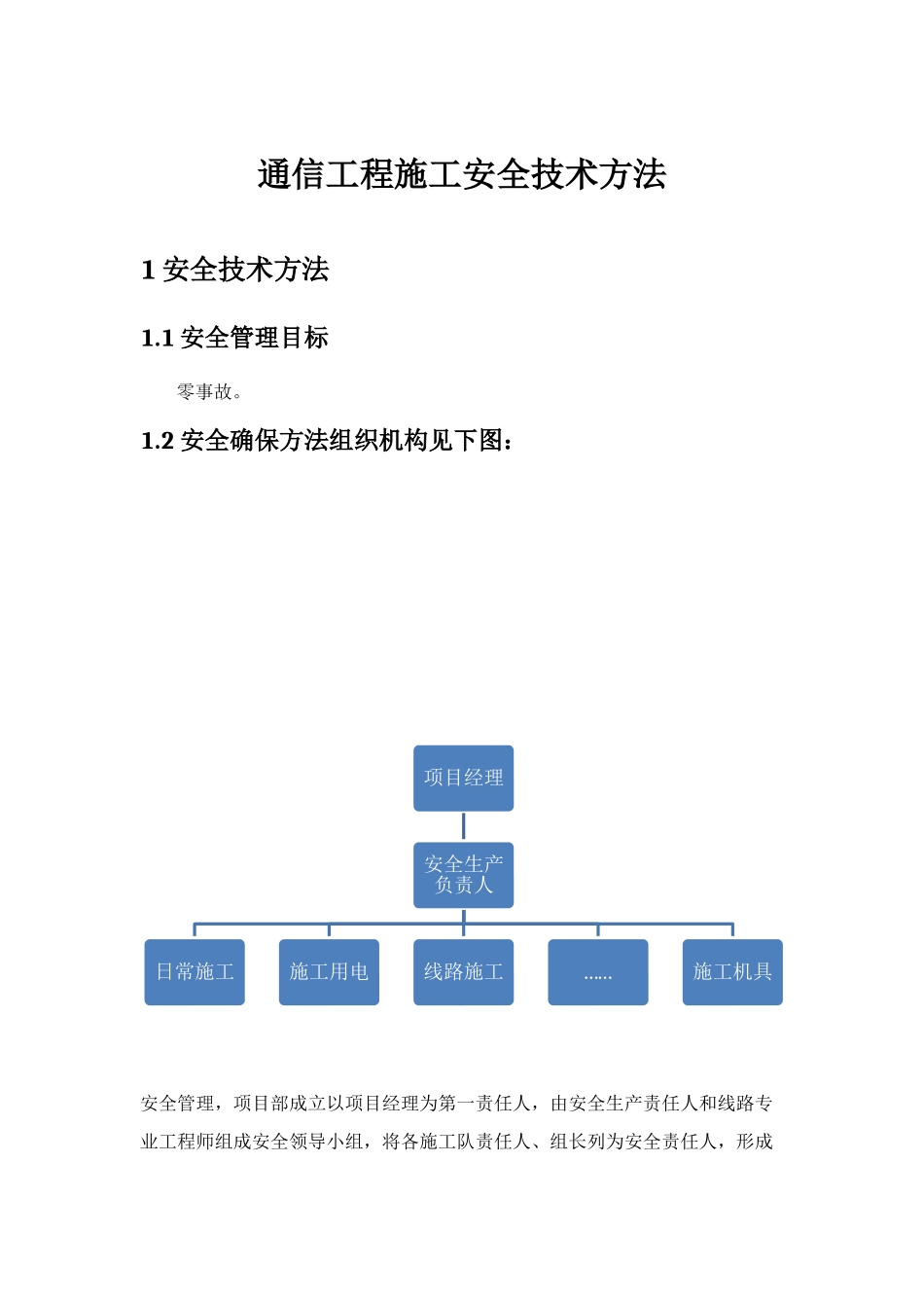通信综合项目工程综合项目施工安全关键技术专项措施_第1页