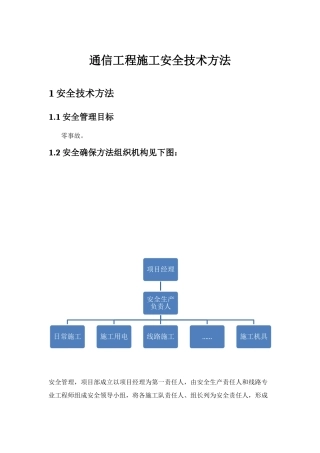 通信综合项目工程综合项目施工安全关键技术专项措施