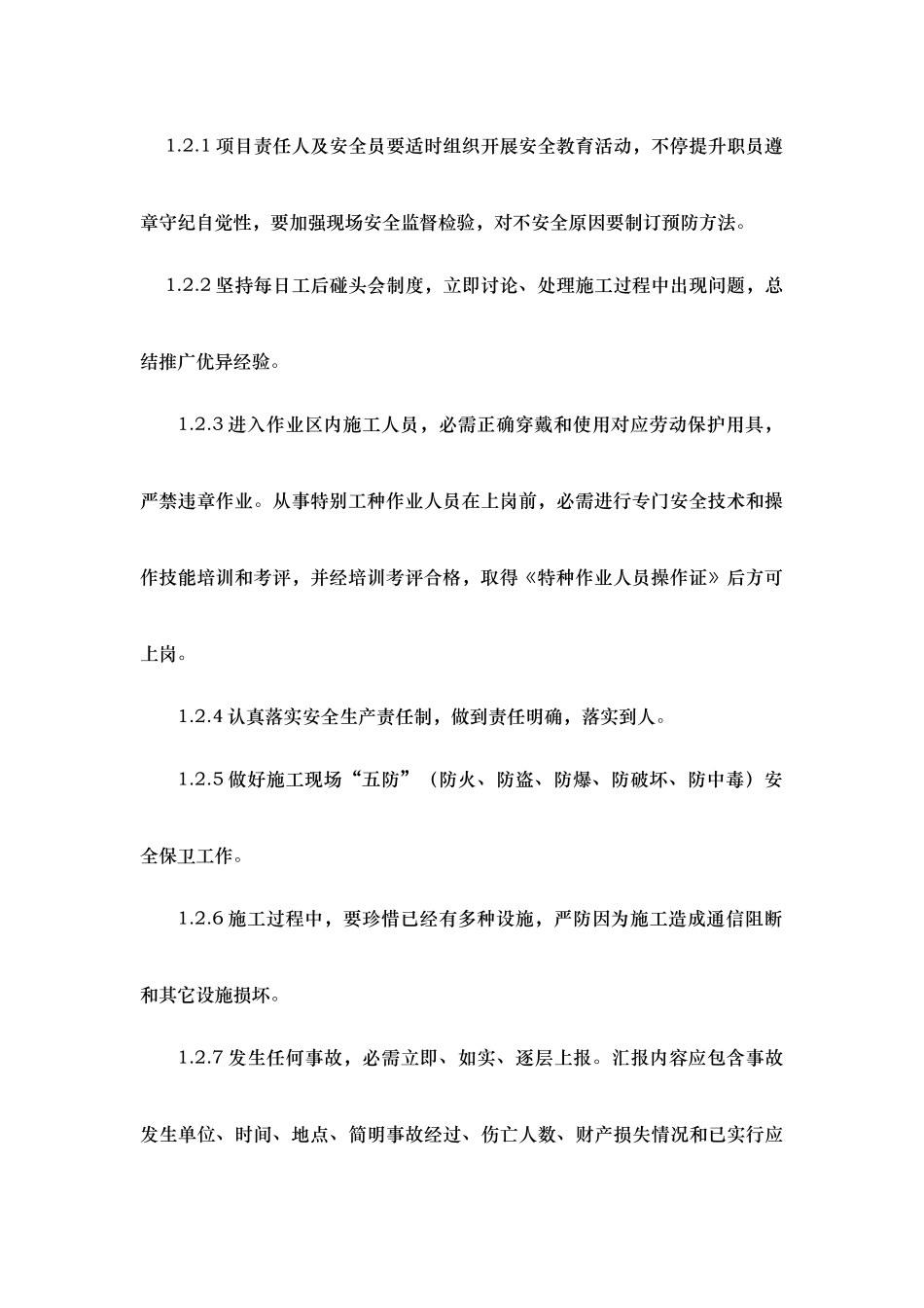 通信综合项目工程综合项目施工安全生产新规制度_第2页