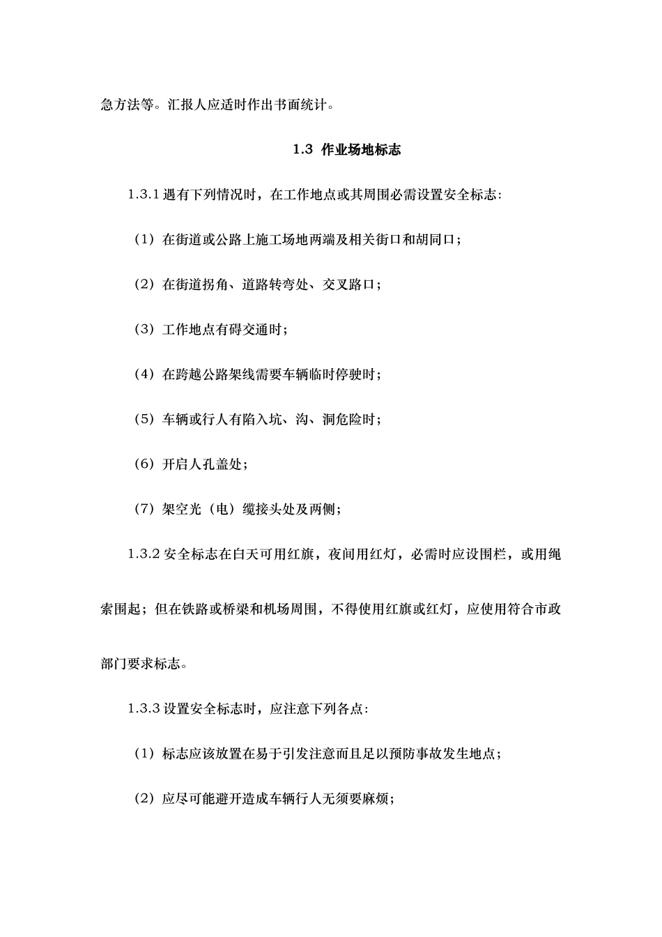 通信综合项目工程综合项目施工安全生产新规制度_第3页