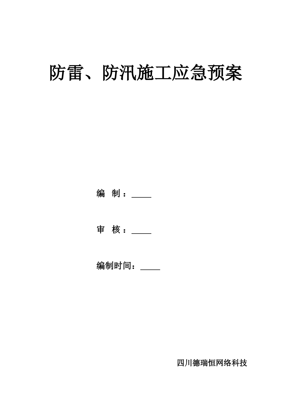 通信综合项目工程防雷防汛综合项目施工应急专项预案_第1页