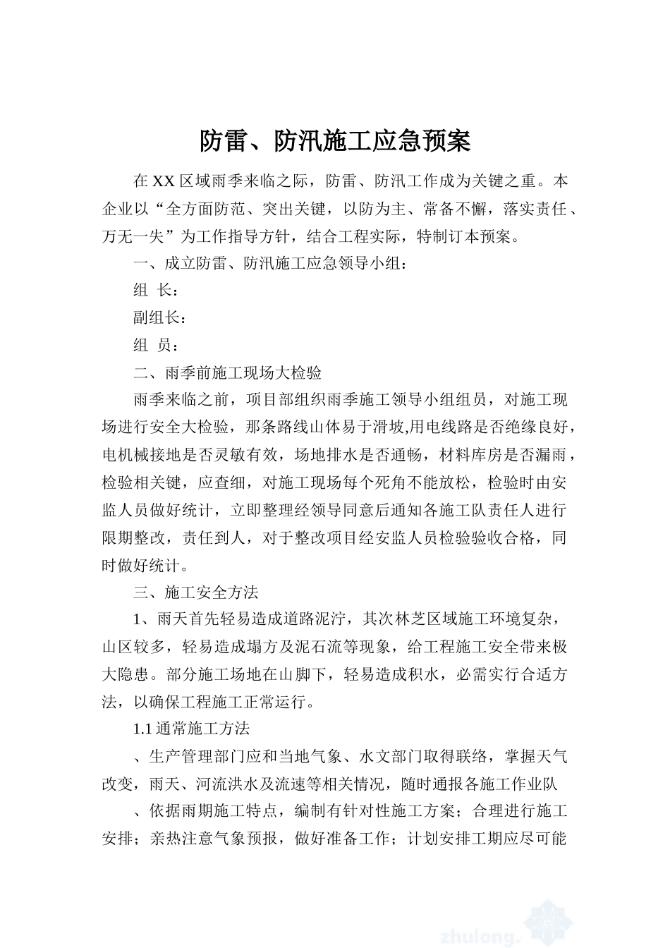通信综合项目工程防雷防汛综合项目施工应急专项预案_第2页