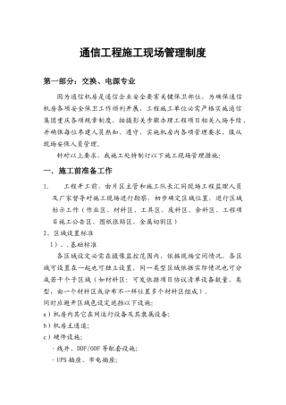 通信综合项目工程综合项目施工现场管理新规制度