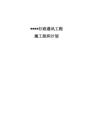 通信综合项目工程综合项目施工组织设计