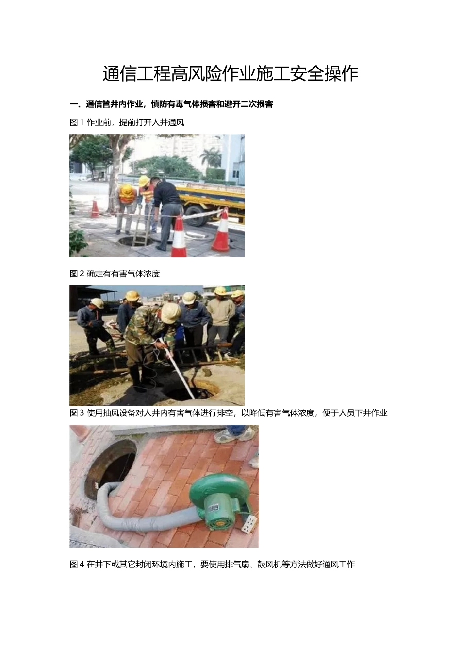 通信综合项目工程高风险作业综合项目施工安全操作_第1页