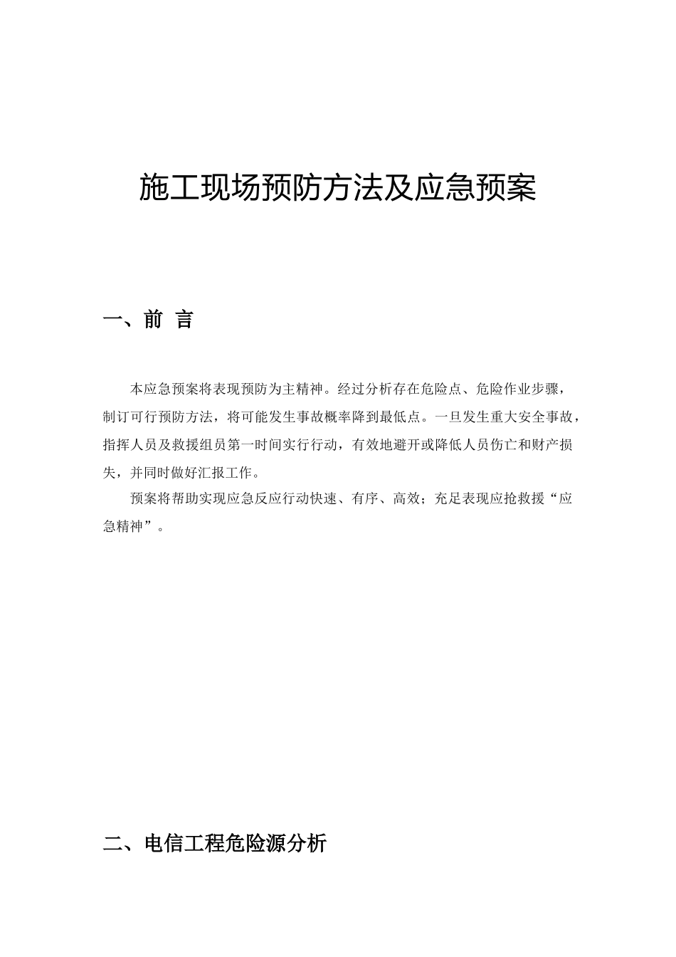 通信综合项目工程综合项目施工现场预防专项措施及应急专项预案_第1页