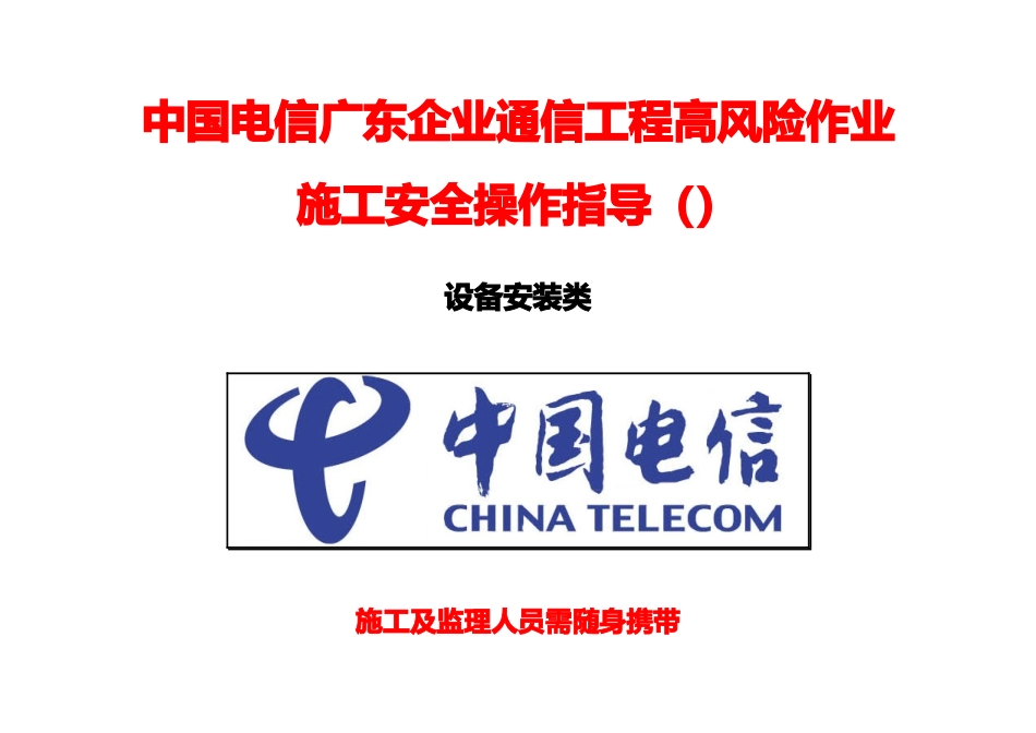 通信综合项目工程高风险作业综合项目施工安全操作指引设备类_第1页
