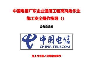 通信综合项目工程高风险作业综合项目施工安全操作指引设备类