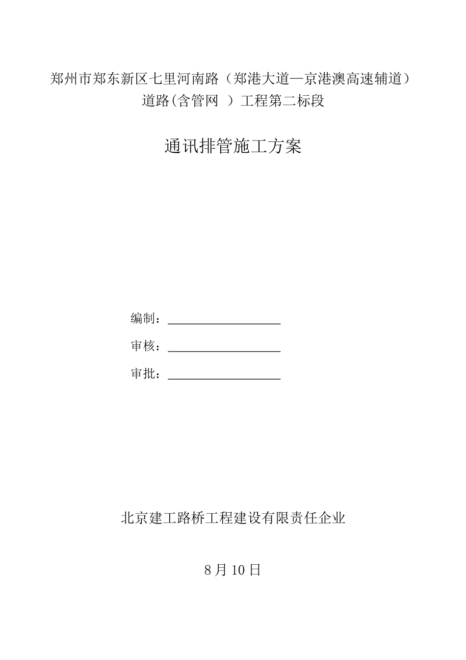 通信综合项目施工专项方案_第1页