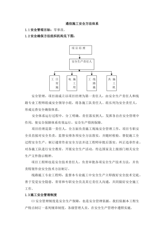 通信综合项目施工安全专项措施标准体系