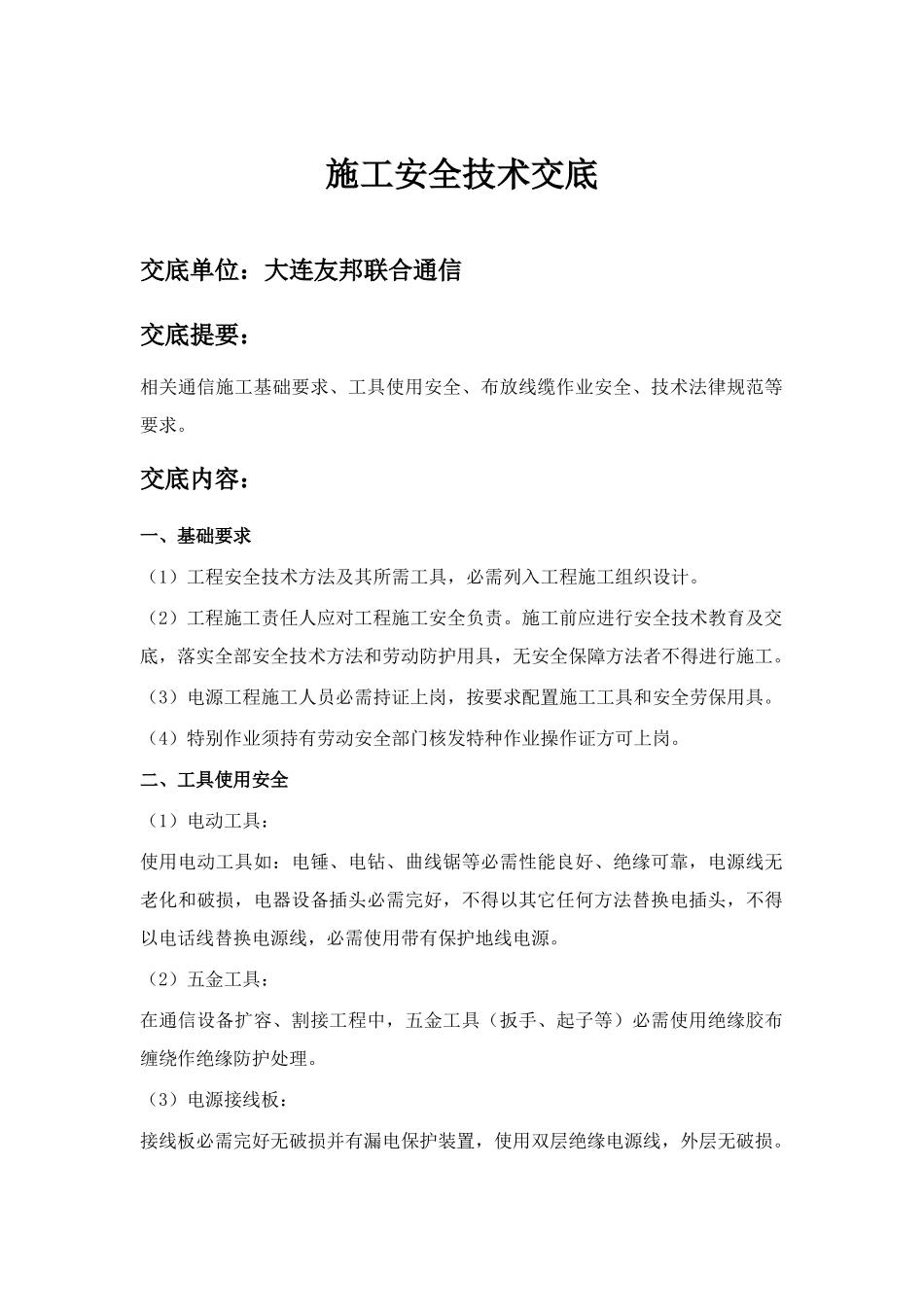 通信综合项目施工安全关键技术交底_第1页