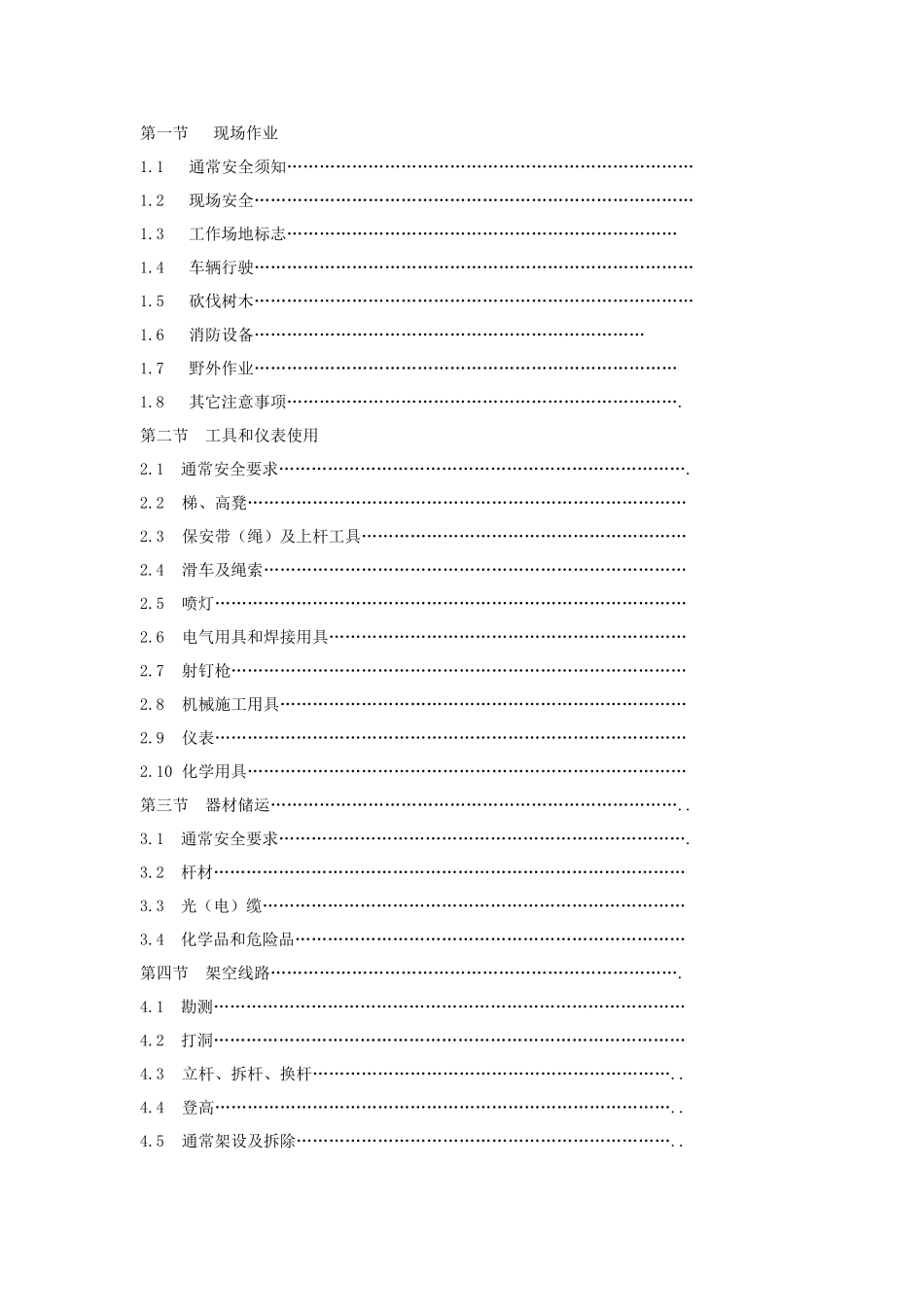 通信综合项目施工安全操作作业规程_第3页
