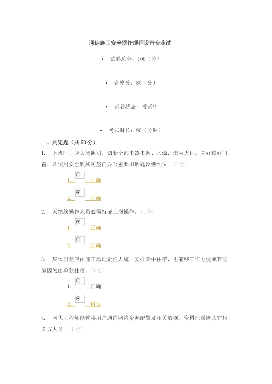 通信综合项目施工安全操作作业规程设备专业试试题答案_第1页