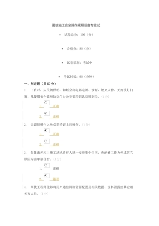 通信综合项目施工安全操作作业规程设备专业试试题答案
